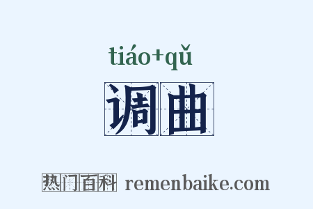 调曲是什么意思的图片